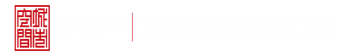 阿阿阿阿阿阿阿阿阿黄片深圳市城市空间规划建筑设计有限公司